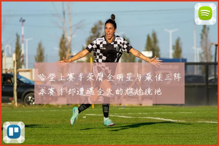 哈登上赛季荣膺全明星与最佳三阵本赛季却遭遇全失的尴尬境地