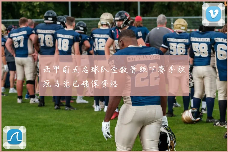 西甲前五名球队全数晋级下赛季欧冠马竞已确保资格