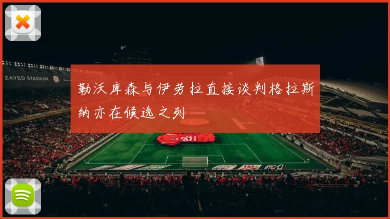 勒沃库森与伊劳拉直接谈判格拉斯纳亦在候选之列