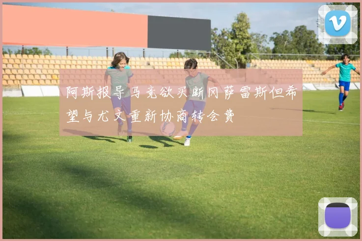 阿斯报导马竞欲买断冈萨雷斯但希望与尤文重新协商转会费