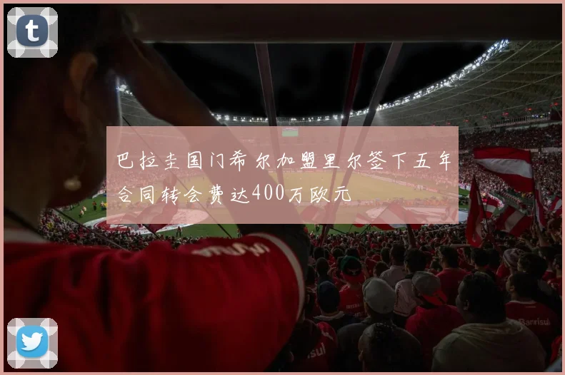 巴拉圭国门希尔加盟里尔签下五年合同转会费达400万欧元