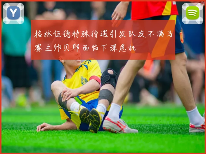格林伍德特殊待遇引发队友不满马赛主帅贝耶面临下课危机
