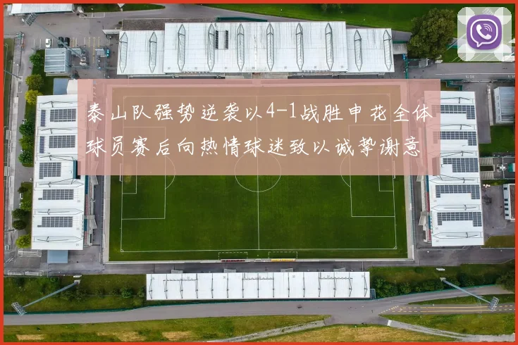 泰山队强势逆袭以4-1战胜申花全体球员赛后向热情球迷致以诚挚谢意